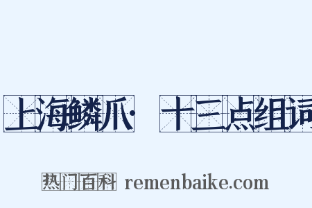 上海鳞爪·十三点组词是什么意思的图片